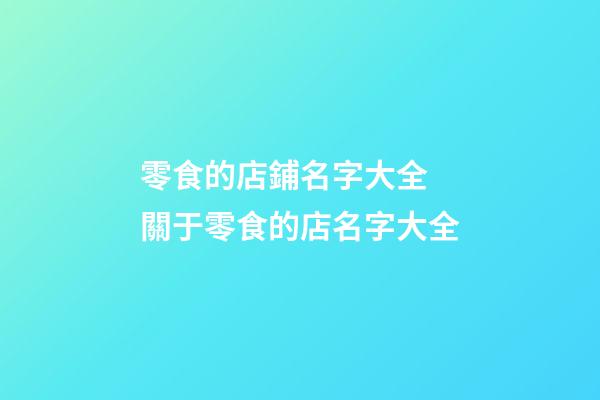 零食的店鋪名字大全 關于零食的店名字大全-第1張-店鋪起名-玄機派